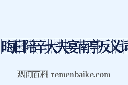 晦日陪辛大夫宴南亭反义词是什么意思的图片